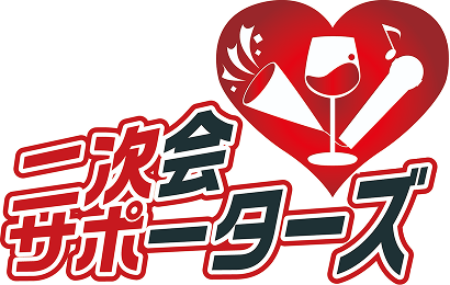 二次会サポーターズ